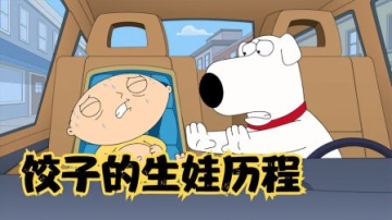 恶搞之家,饺子怀孕,为布莱恩生下七个孩子