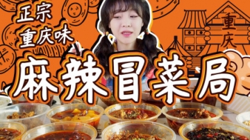 【大胃mini的Vlog】吃到流汗的冒菜扣饭 咸甜交织越吃越香