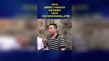 实拍前妻与无罪归来张玉环见面牵手：不能再喊“老公”