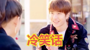 王一博给陈乔恩讲笑话，肖战在线回应，就是给人的感觉有点冷