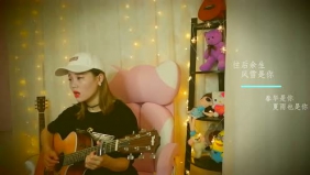 《往后余生》吉他女声翻唱