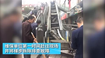 重庆自动扶梯突然垮塌台阶滚落 所幸无人伤亡