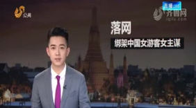 中国女游客在泰遭绑架 泰国女主谋落网仍有4人在逃