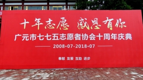 四川省广元市七七五志愿者协会十周年庆典