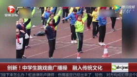 创新！重庆中学生跳戏曲广播操 融入传统文化