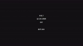 超燃混剪！再见2017，你好2018