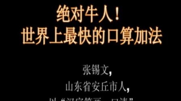 [拍客]绝对牛人 世界最快口算加法