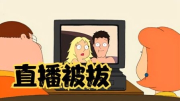 恶搞之家,梅根走红后被利用,被冲时遭遇现场直播