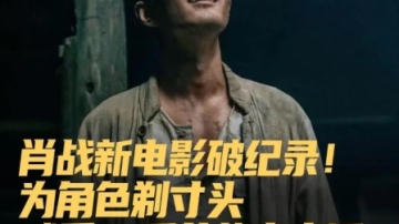 肖战新电影破国产战争片预售纪录！ 为角色剃寸头减重15斤苦练南京话