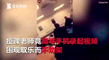 学生课堂上打架 老师围观录视频不劝架遭停职