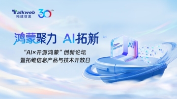 “AI×开源鸿蒙”创新论坛暨拓维信息产品与技术开放日