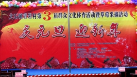 四川省广元市大石镇青岩村第三届群众文化体育活动暨草莓采摘活动剪辑