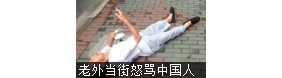 上海老人倒地无人敢扶 老外当街怒骂中国人