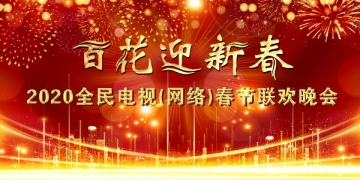 百花迎新春2020全民电视网络春晚