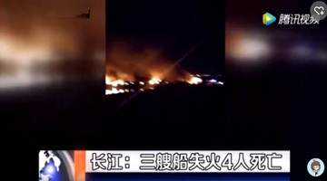 现场火光冲天！长江南京段三艘船失火4人死亡