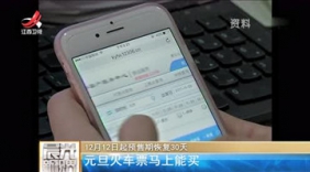 12月12日起预售期恢复30天 元旦火车票明开卖