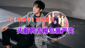 肖战与《陈情令》剧组聚餐，全程行色匆匆