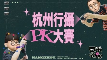 如何用照片讲故事？12小时杭州 街拍大挑战 | 西米VLOG