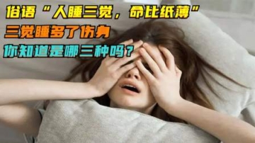 俗语“人睡三觉，命比纸薄”，三觉睡多了伤身，你知道是哪三种吗