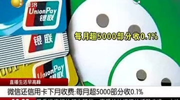 注意了！微信还信用卡下月将开始按0.1%收费