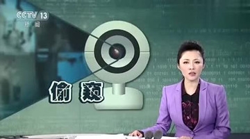 央视曝大量家用摄像头遭入侵 被无数人偷窥