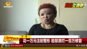女子花一万元注射整形致脸部溃烂 事后花百万修复