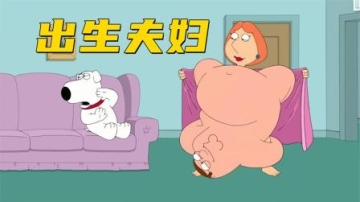 恶搞之家：布莱恩为了避免皮特的骚扰决定把自己变成无毛狗