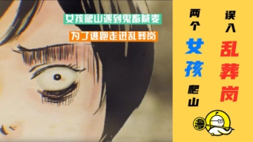 恶搞恐怖故事：女孩爬山遇到鬼畜喊麦，为了逃跑走进乱葬岗！