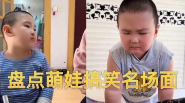 盘点萌娃的搞笑名场面 让你笑到肚子疼