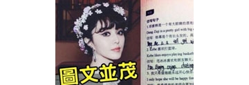 【拍客】何炅谢娜杨幂范冰冰被写入英文补习课本? 网友大呼真火啊!