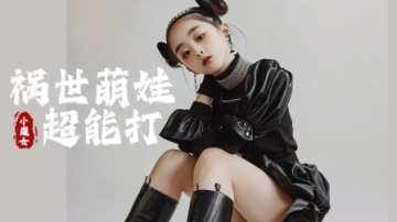 祸世萌娃超能打