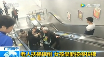 7旬老奶奶乘扶梯摔倒滚落 女孩一个动作救回一命