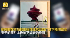 缘份！夫妻结婚5年发现18年前旅游曾合影同框