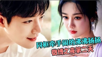 微博之夜肖战杨紫同框牵手闹的沸沸扬扬，先后发微博都出现问题