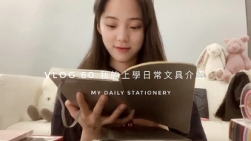 欧阳娜娜VLOG60 我的上学日常文具介绍