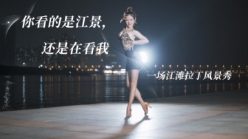 性感大长腿美女江边拉丁热舞，一场江滩拉丁风景秀！爱了！