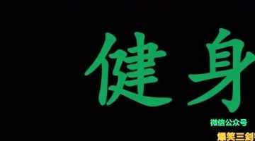 爆笑三剑客之电话恶搞王校长