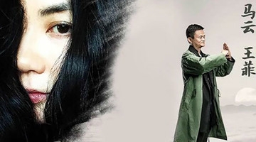 马云王菲合唱电影主题曲