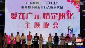 2016中国（广元）女儿节万人相亲大会 爱在广元情定昭化主题晚会