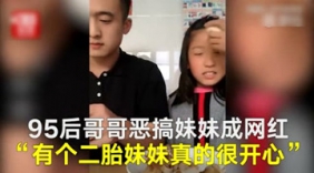 95后哥哥恶搞妹妹成网红