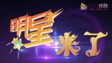 明星来了