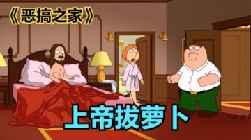恶搞之家,单身两千年的上帝想通了,准备开荤了