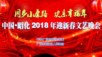 中国.昭化2018年迎新春文艺晚会