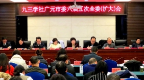 九三学社广元市委六届五次全委(扩大会)