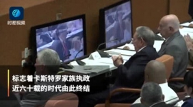 古巴政权正式交接：卡斯特罗兄弟时代结束 卡内尔接任
