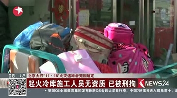 北京大兴“11·18”火灾事故 起火位置已查明
