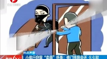 奇葩小偷行窃后留纸条：修门钱我会还 么么哒