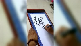 牛人绝活，看的怀疑自己是否真的会写字