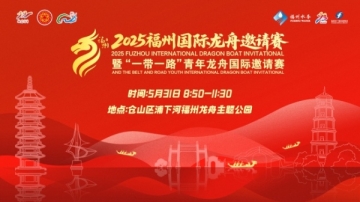 直播 | 2025福州国际龙舟邀请赛暨“一带一路” 青年龙舟国...