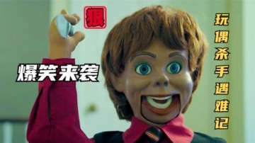 玩偶杀手界的耻辱，竟被女孩折磨到自闭，恶搞短片《玩偶芬利》